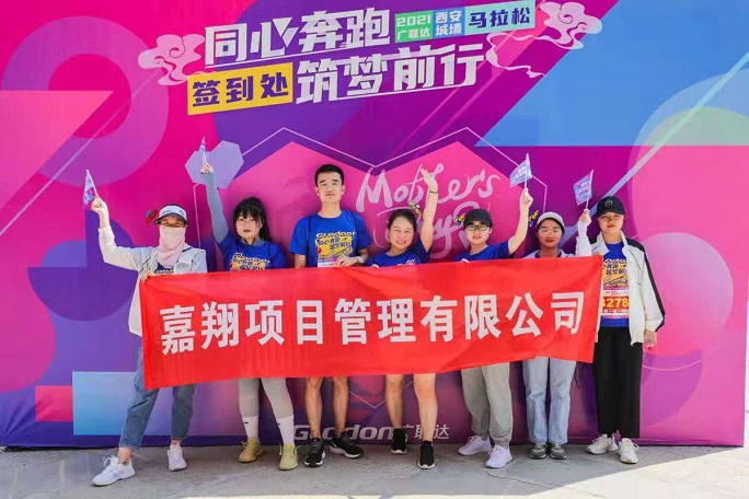 嘉翔項目管理有限公司參加2021廣聯(lián)達(dá)西安城墻馬拉松