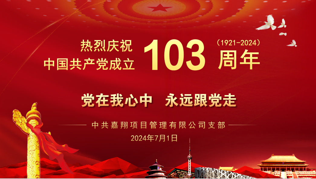 黨在我心中、永遠(yuǎn)跟黨走｜熱烈慶祝中國(guó)共產(chǎn)黨成立103周年